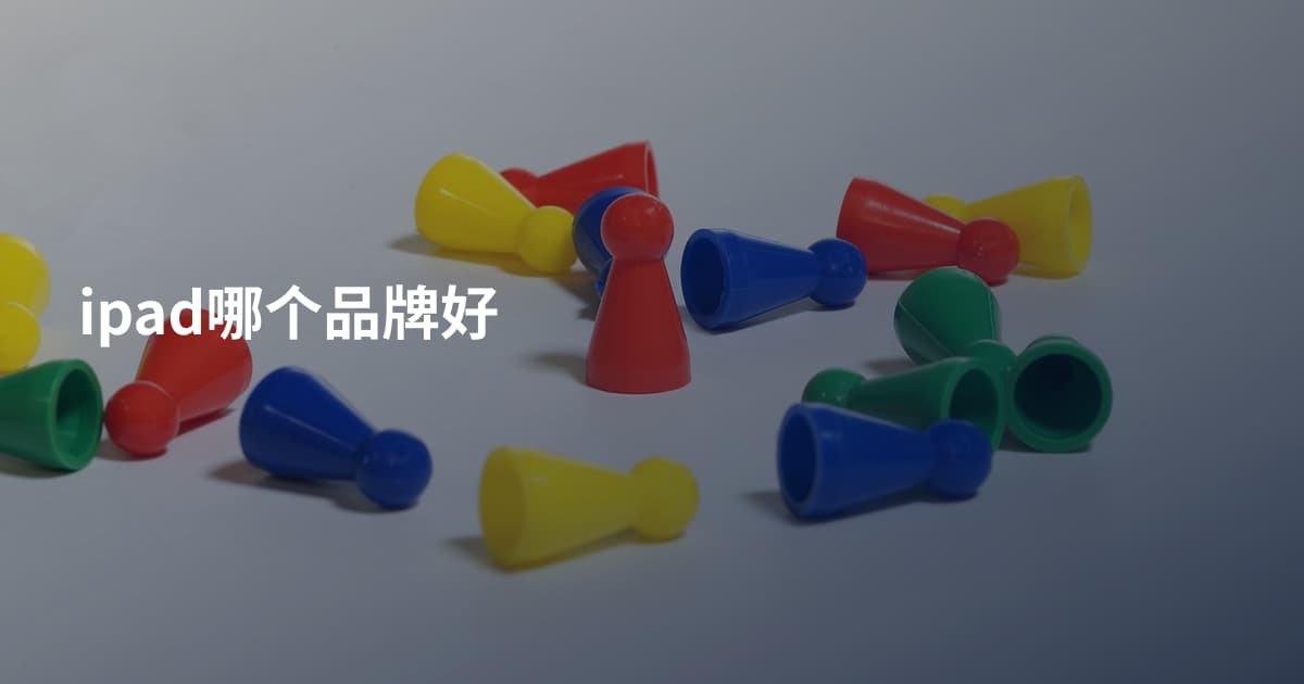 ipad哪个品牌好