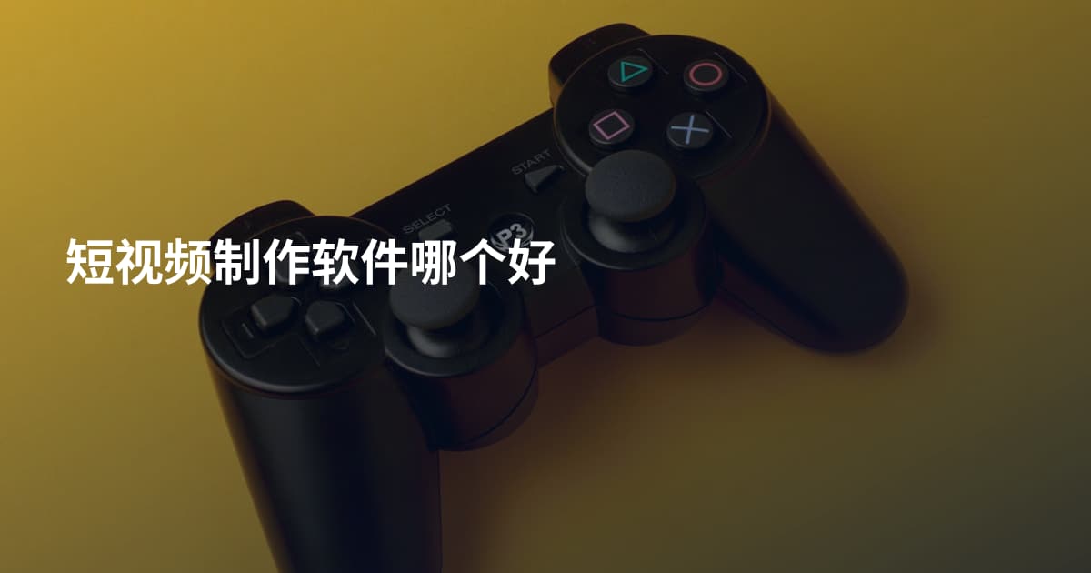 短视频制作软件哪个好