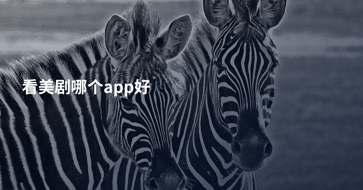 看美剧哪个app好