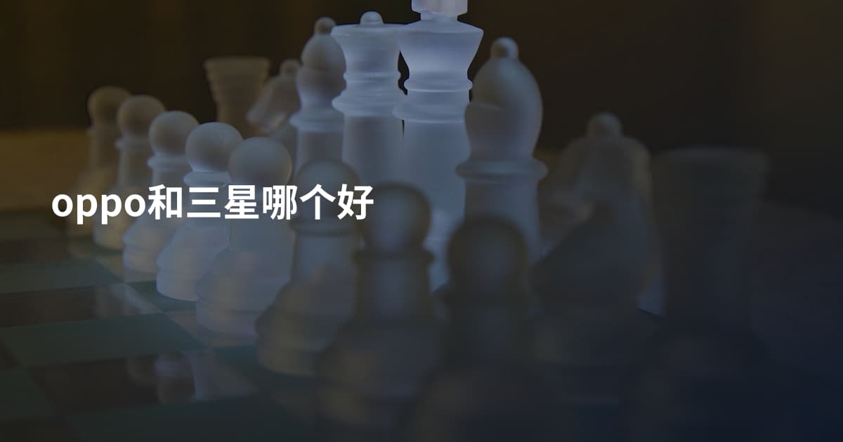oppo和三星哪个好