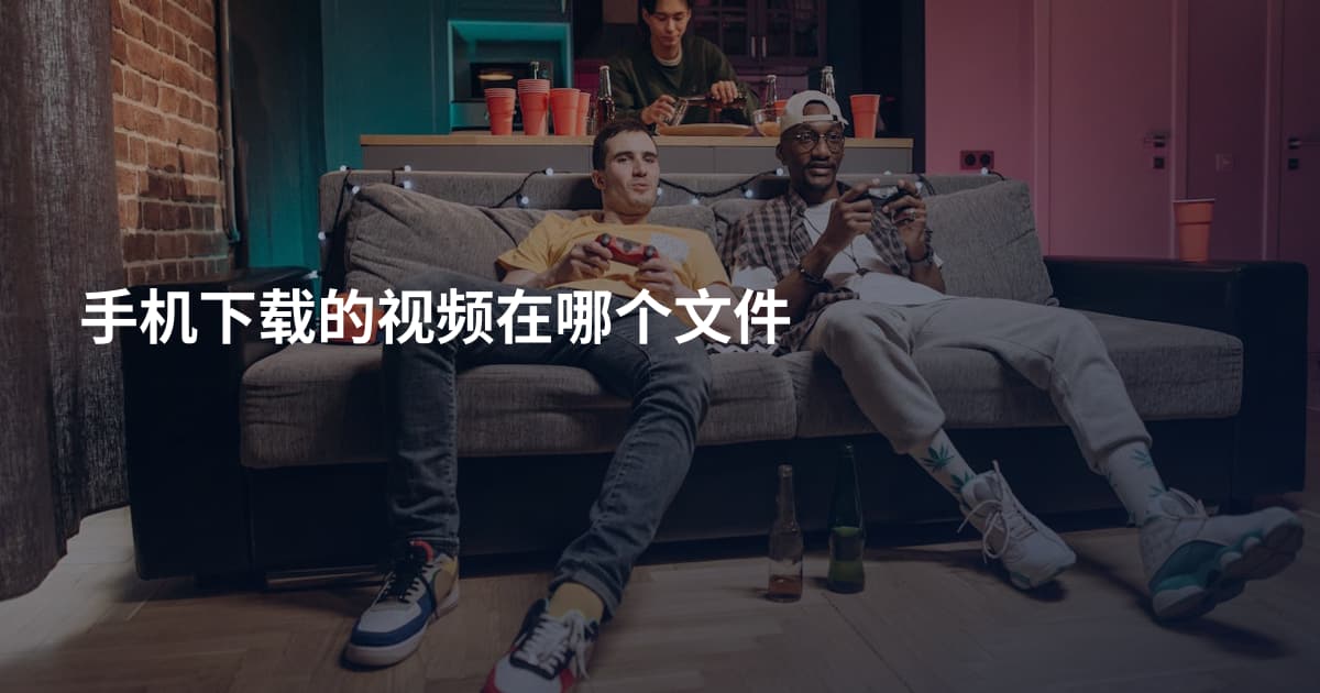 手机下载的视频在哪个文件