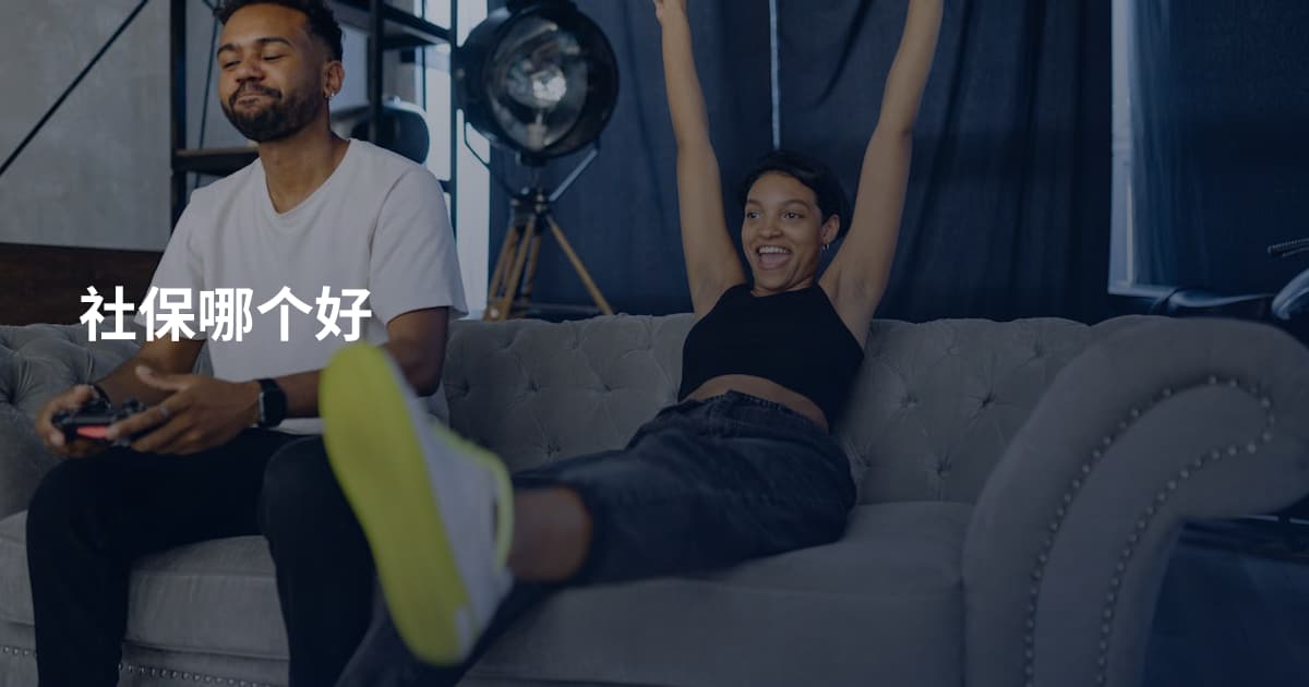 社保哪个好