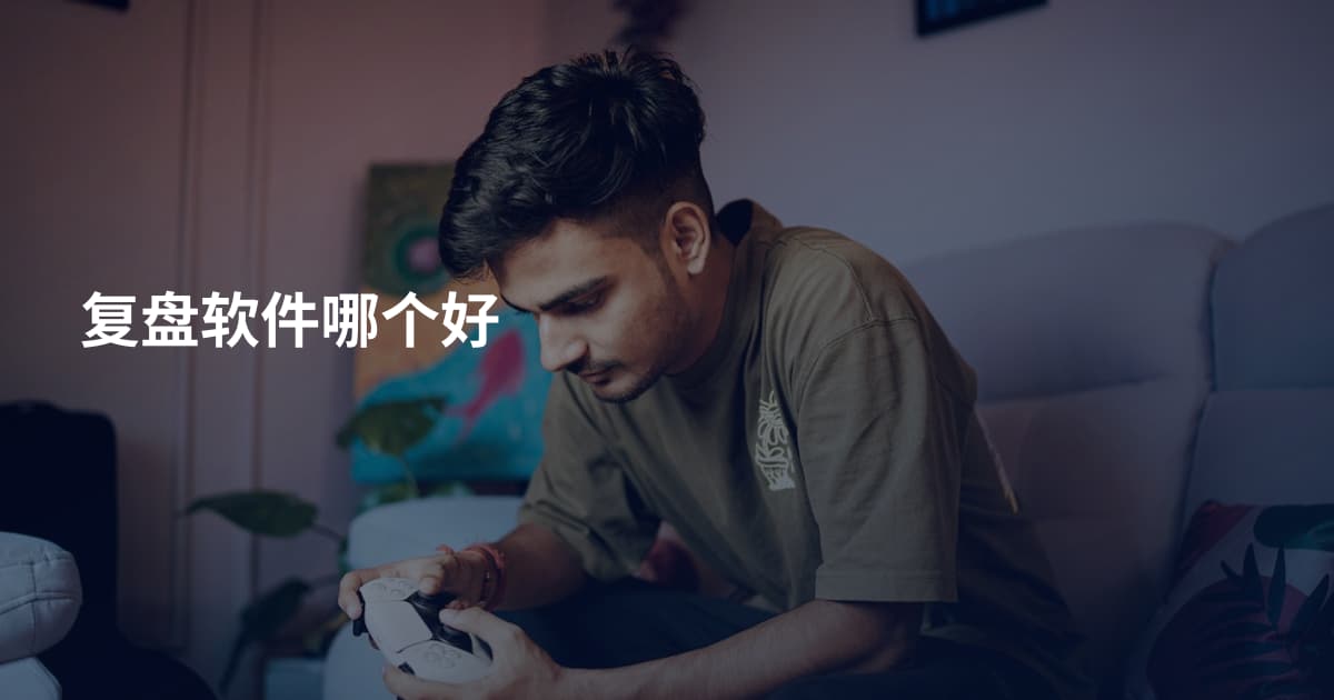 复盘软件哪个好