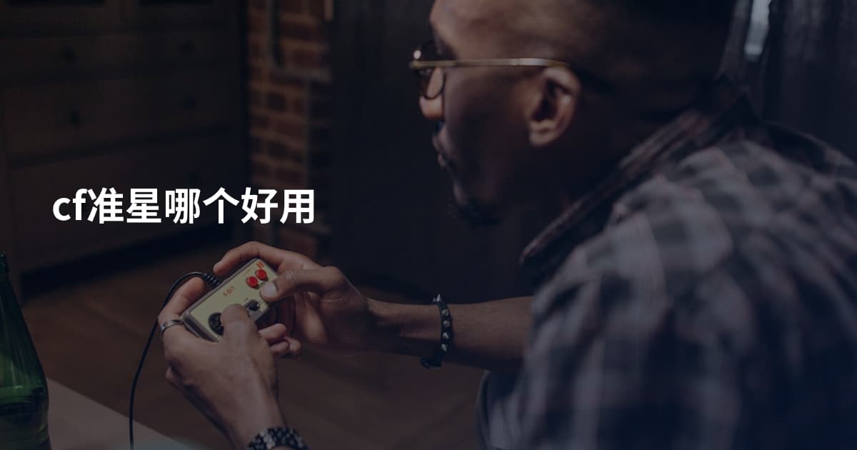 cf准星哪个好用