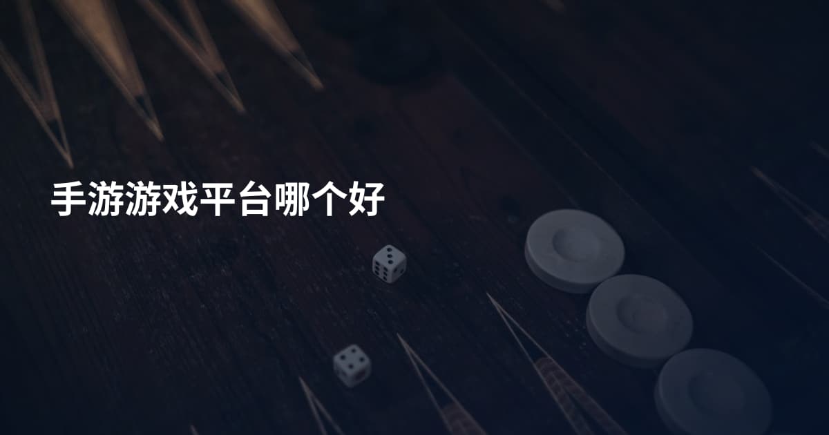 手游游戏平台哪个好