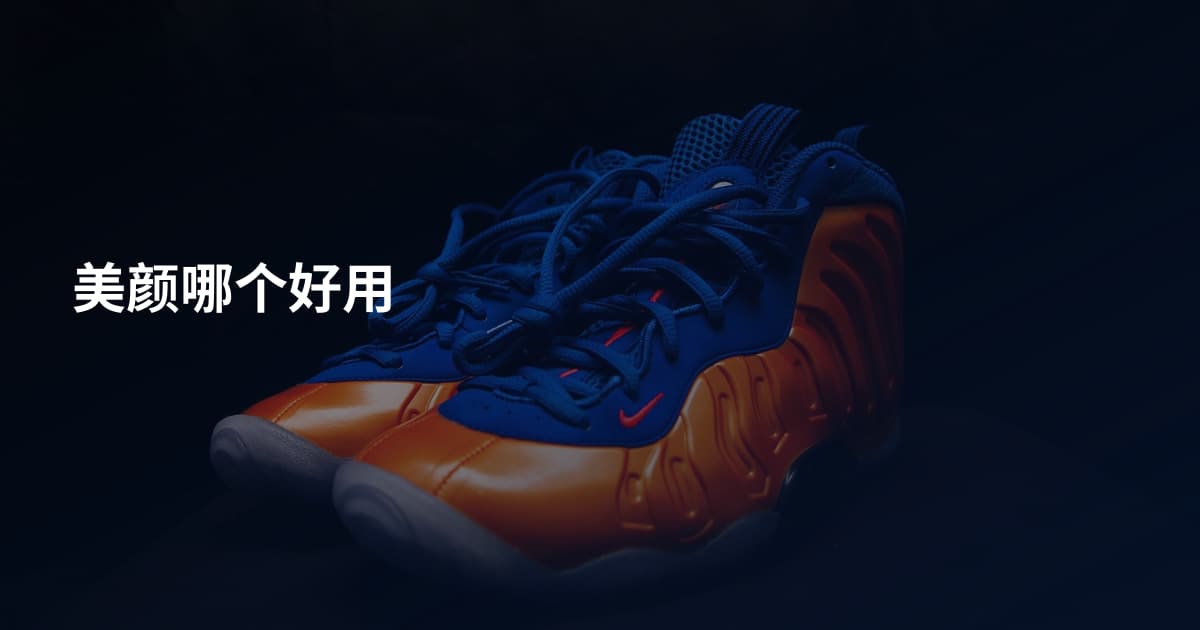 美颜哪个好用