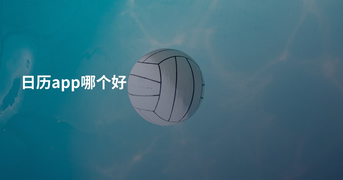 日历app哪个好