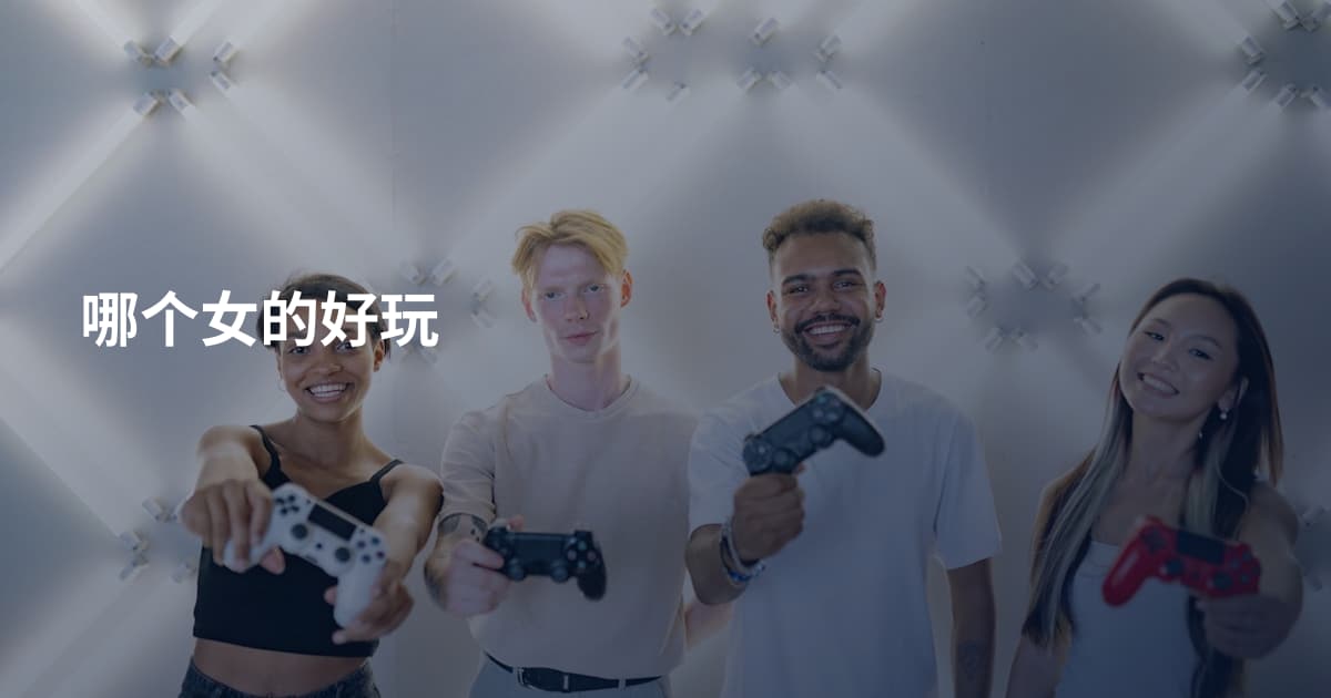 哪个女的好玩