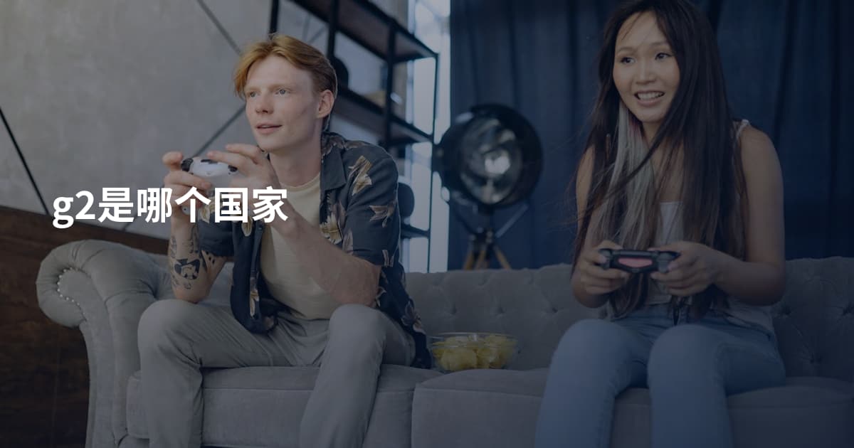 g2是哪个国家