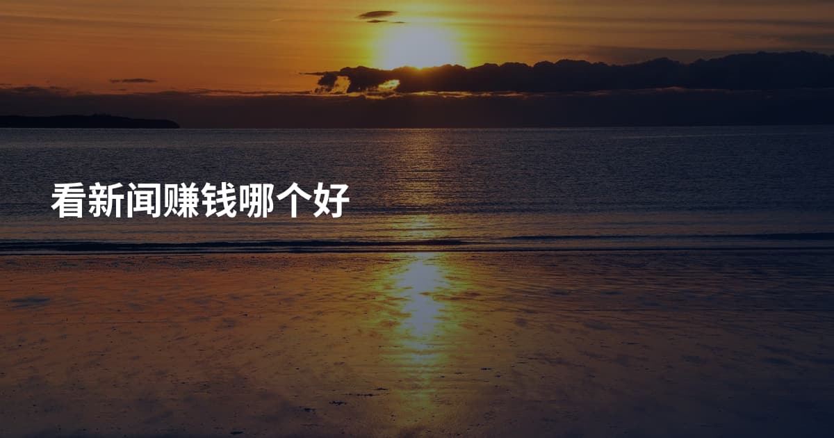 看新闻赚钱哪个好