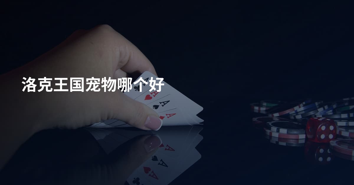 洛克王国宠物哪个好