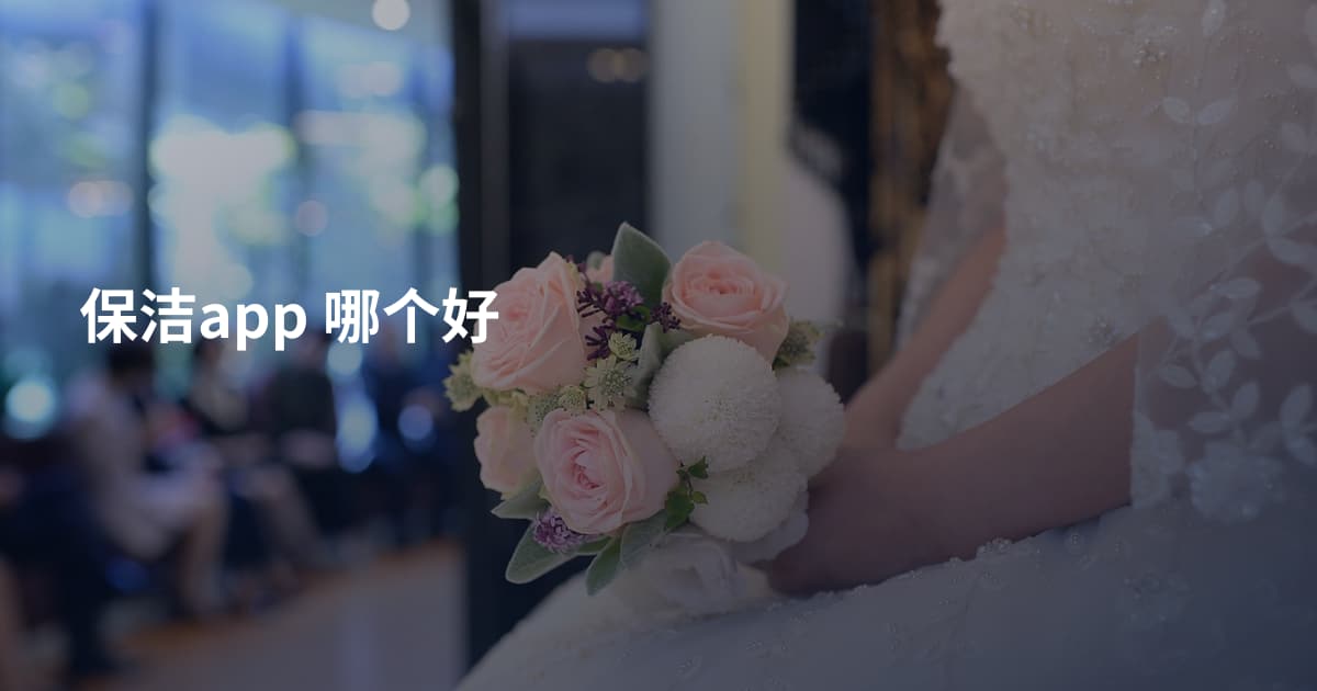 保洁app 哪个好