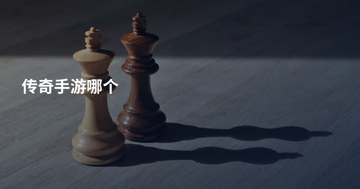 传奇手游哪个