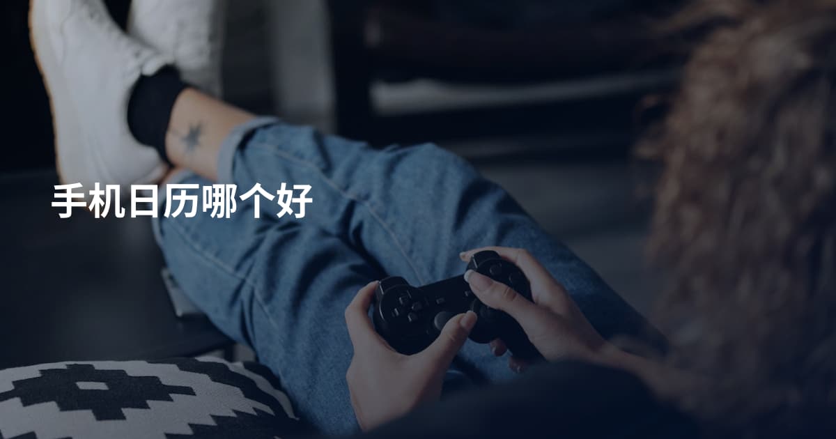 手机日历哪个好