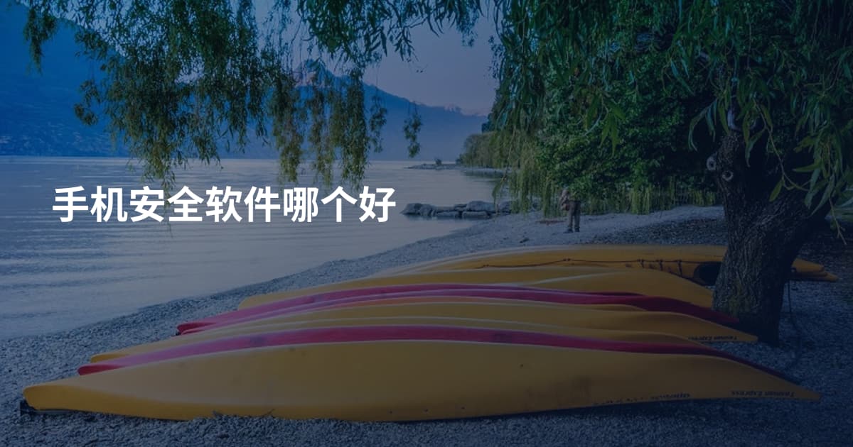 手机安全软件哪个好