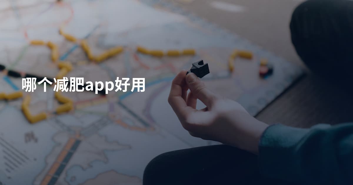哪个减肥app好用