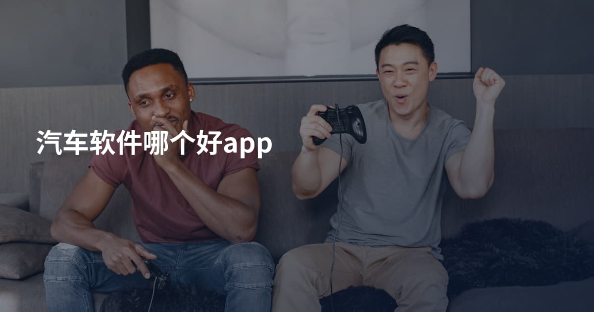 汽车软件哪个好app