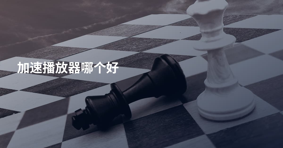 加速播放器哪个好
