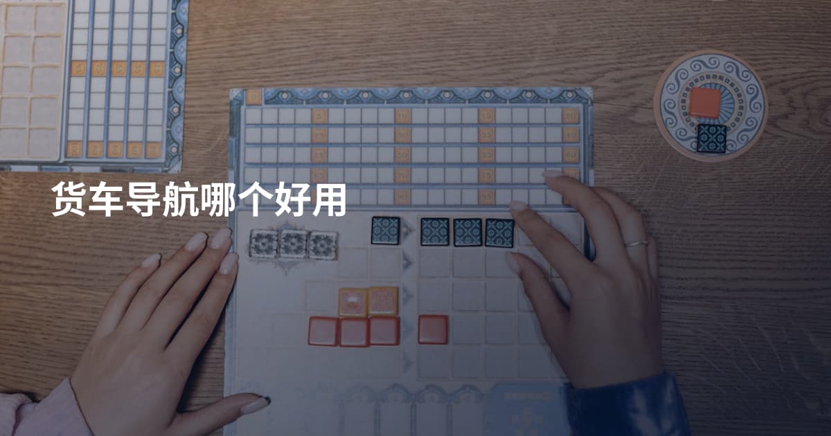 货车导航哪个好用