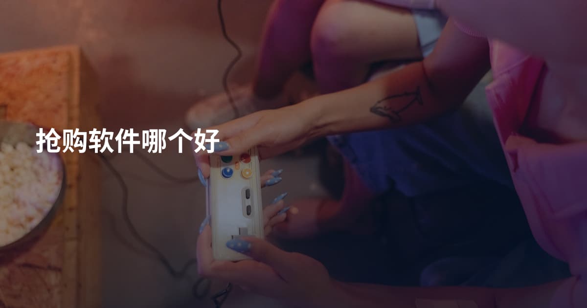 抢购软件哪个好