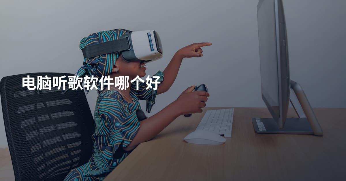 电脑听歌软件哪个好