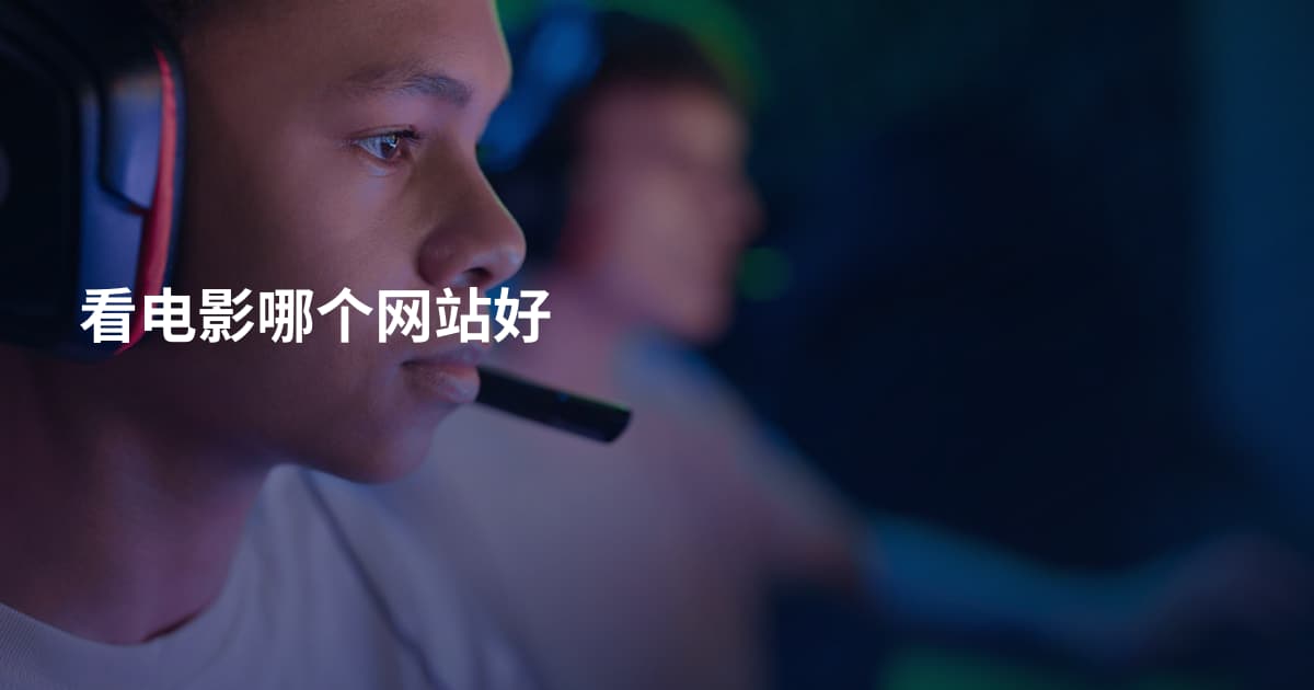 看电影哪个网站好