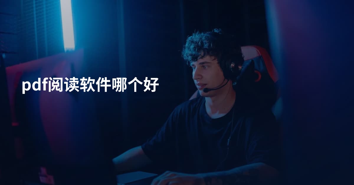 pdf阅读软件哪个好