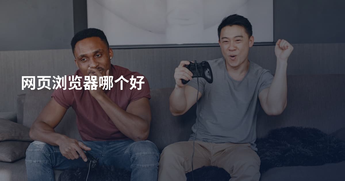 网页浏览器哪个好