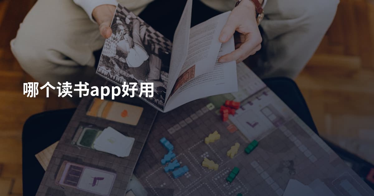 哪个读书app好用