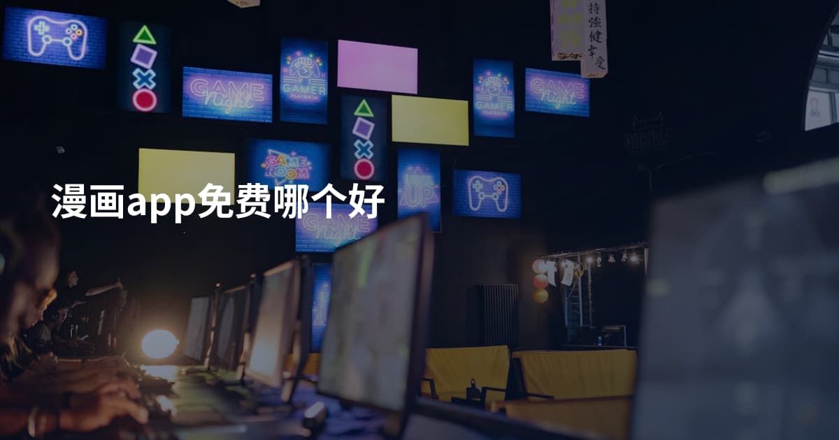 漫画app免费哪个好