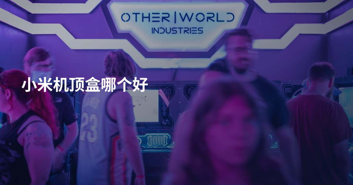 小米机顶盒哪个好