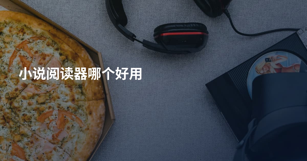 小说阅读器哪个好用