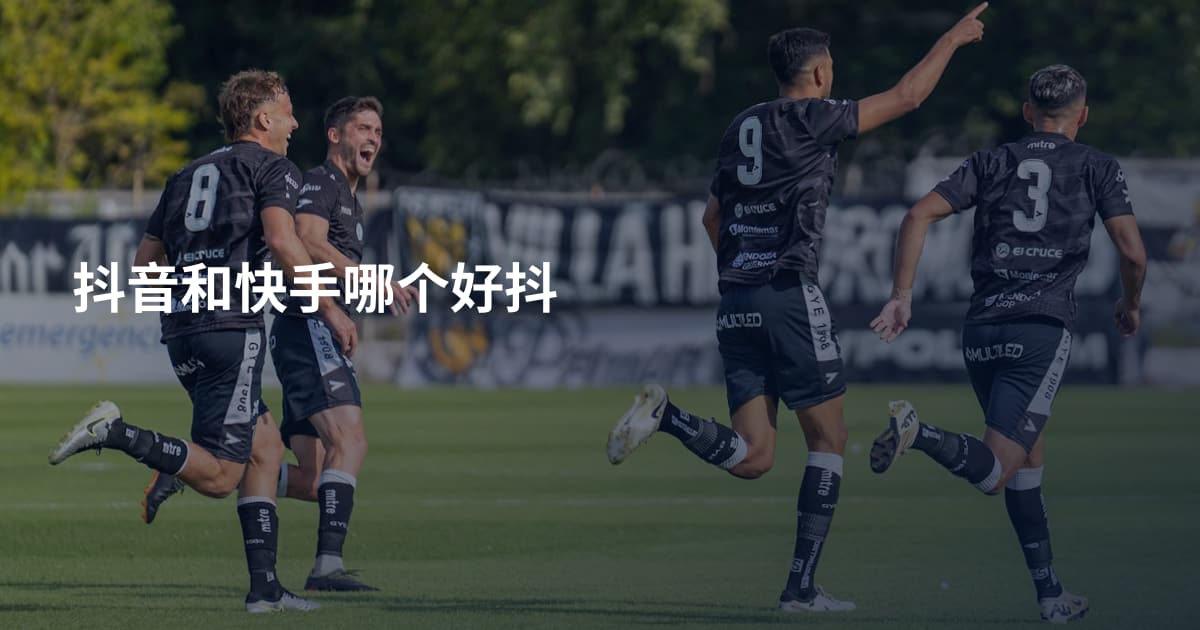 抖音和快手哪个好抖