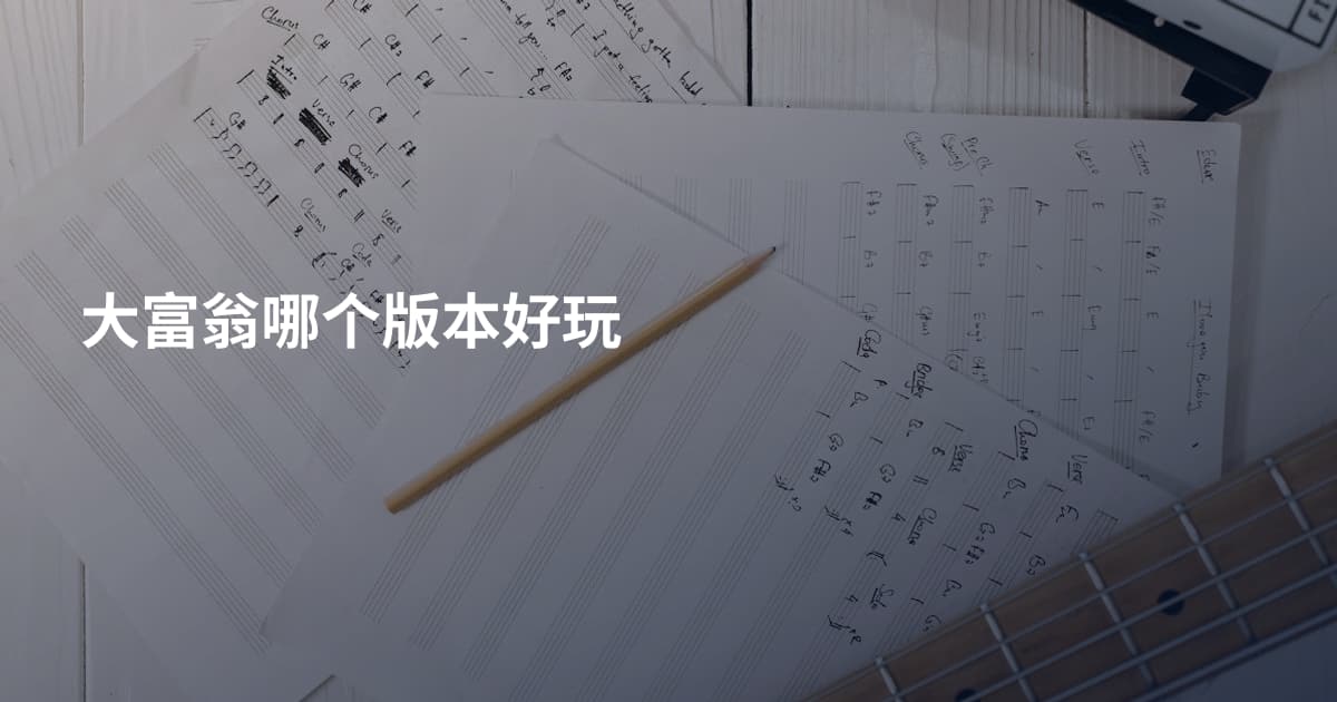 大富翁哪个版本好玩