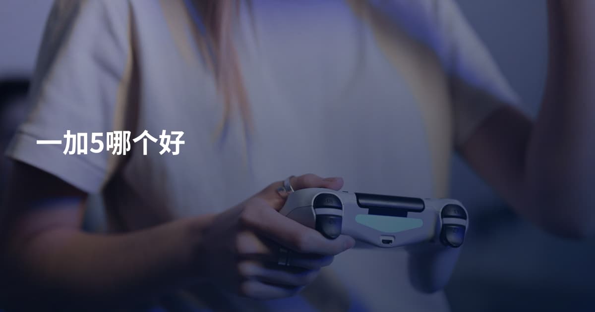 一加5哪个好