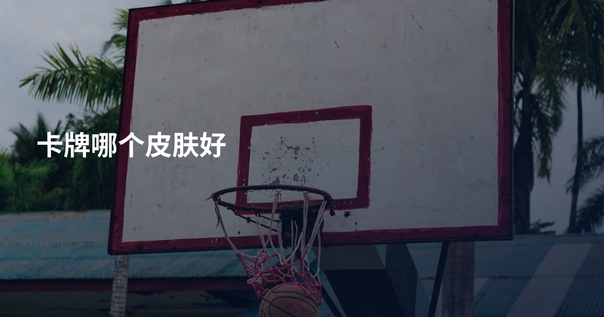 卡牌哪个皮肤好