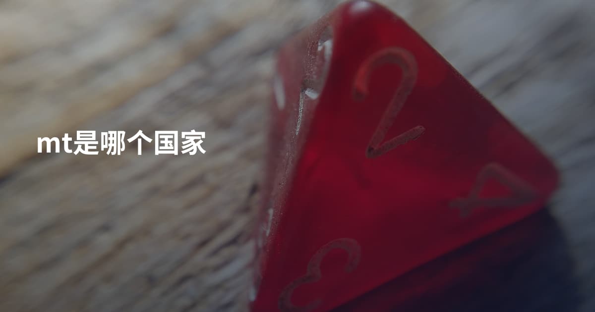 mt是哪个国家
