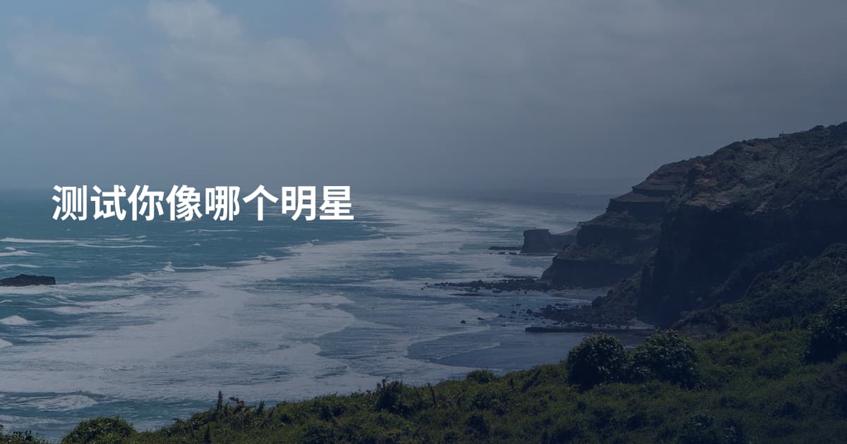 测试你像哪个明星