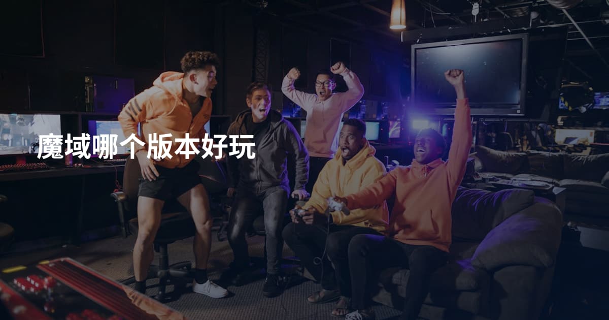 魔域哪个版本好玩