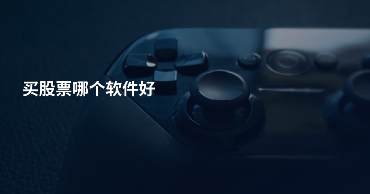 买股票哪个软件好