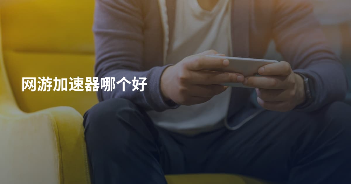 网游加速器哪个好