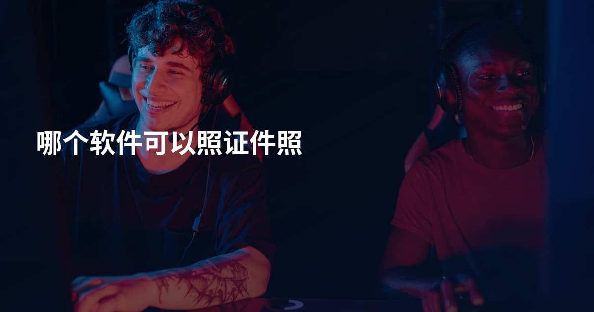 哪个软件可以照证件照