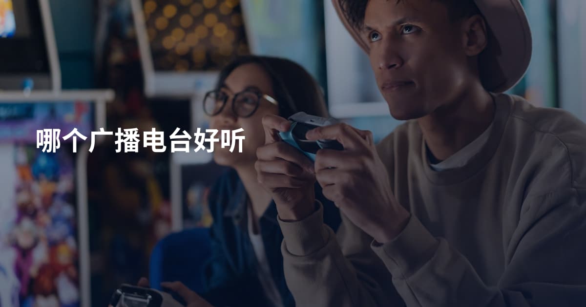 哪个广播电台好听