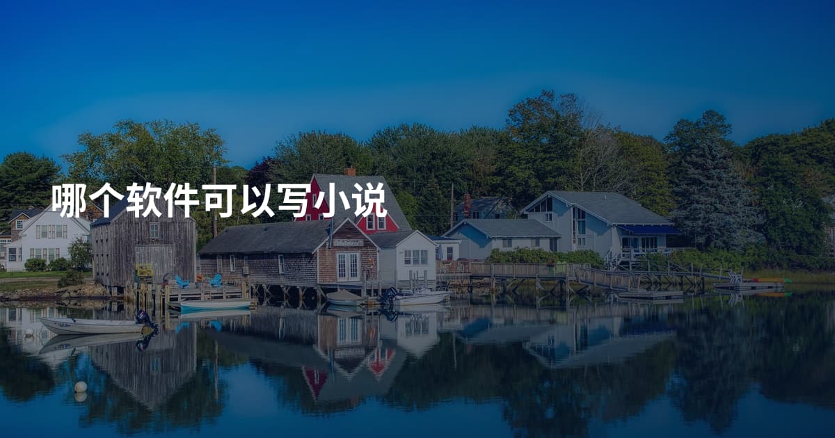 哪个软件可以写小说