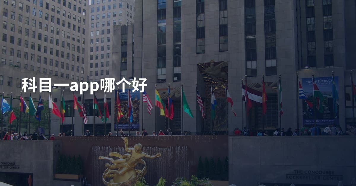 科目一app哪个好