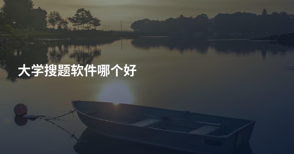 大学搜题软件哪个好