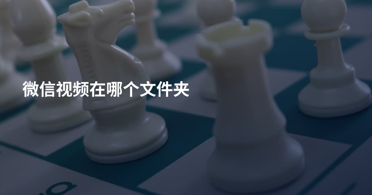 微信视频在哪个文件夹
