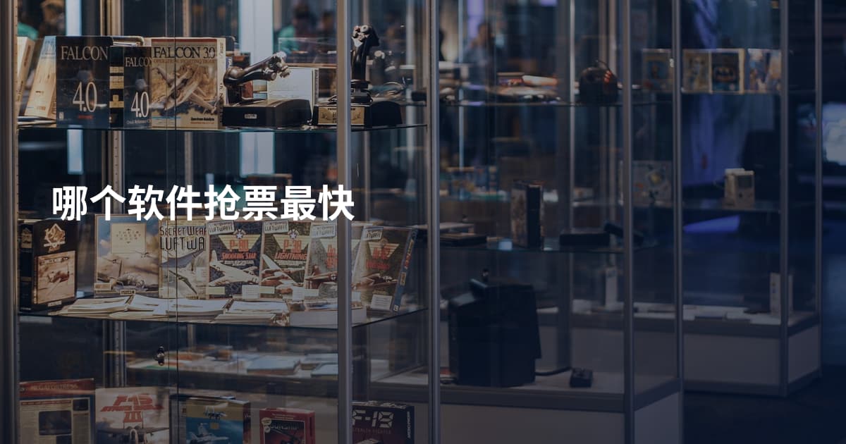 哪个软件抢票最快