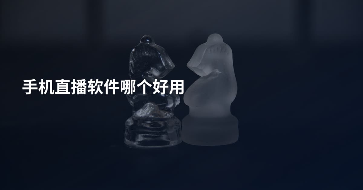 手机直播软件哪个好用