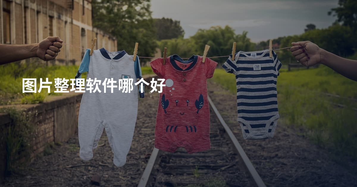 图片整理软件哪个好